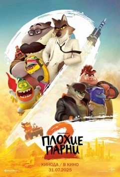 Плохие парни 2 / The Bad Guys 2 (2025)
