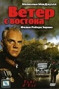 Ветер с востока / Vent d'est (1993)