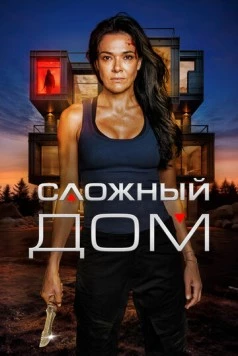 Неприступный дом / Hard Home (2024)