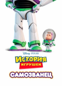 Самозванец / Toy Story Toons: Small Fry (2011)