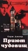 Приют чудовищ / La conciergerie (1997)