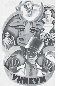 Уникум (1983)