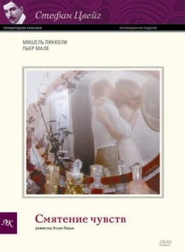 Смятение чувств / La confusion des sentiments (1981)