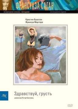 Здравствуй, грусть / Hello Sadness (1995)