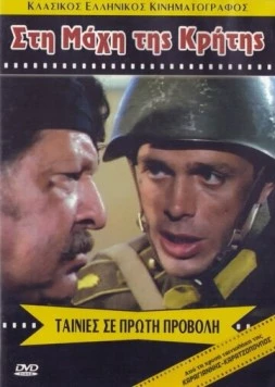 Битва за Крит / Sti mahi tis Kritis (1970)