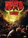 Нечто: Тотальное заражение / Rise of the Undead (2005)