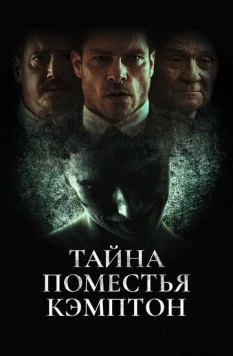 Поместье Кэмптон / Campton Manor (2024)
