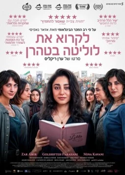 Читая Лолиту в Тегеране / Reading Lolita in Tehran (2024)