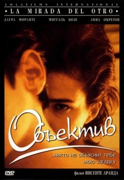 Объектив / La mirada del otro (1998)
