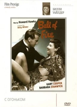 С огоньком / Ball of fire (1941)
