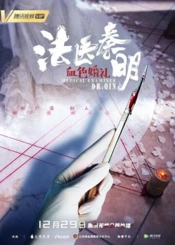 Судмедэксперт доктор Цинь: Кровавая свадьба / Medical Examiner Dr. Qin: Blood Red Wedding (2019)