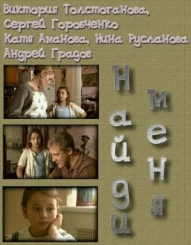 Найди меня (мелодрама) (2010)