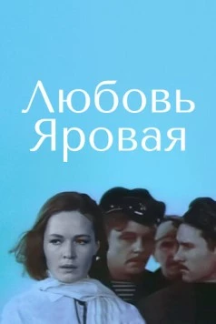 Любовь Яровая / Lyubov Yarovaya (1970)