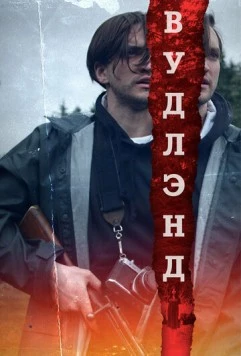 Леса / Woodland (2018)