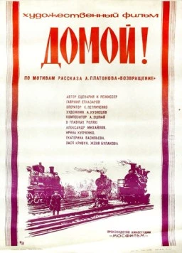 Домой! / Domoy! (1982)