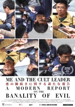 Я и лидер культа / Me and the Cult Leader (2020)