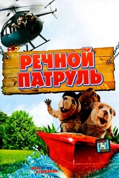 Речной патруль / Tales of the Riverbank (2008)