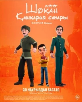 Шокан. Путешествие в Кашкарию (2025)
