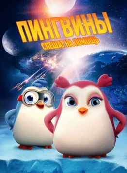 Пингвины спешат на помощь / Iced (2019)