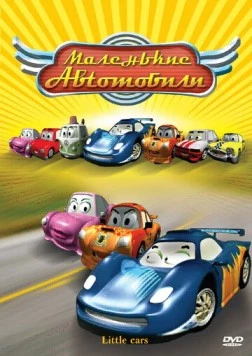 Маленькие автомобили / The Little Cars in the Great Race (2006)