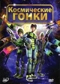 Космические гонки / Race (2007)