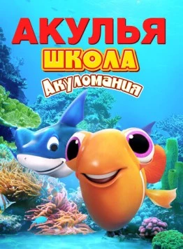Акулья школа. Акуломания (2019)