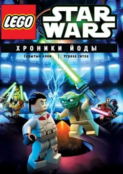 Lego Звездные войны: Хроники Йоды - Угроза ситха / Lego Star Wars: The Yoda Chronicles - Menace of the Sith (2013)