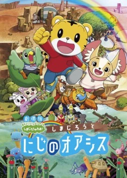 Симадзиро в радужном оазисе / Shimajirou to niji no oashisu (2017)
