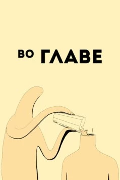 Во главе / Ahead (2019)