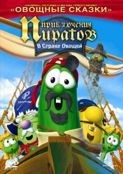 Приключения пиратов в стране овощей 2 / The Pirates Who Don't Do Anything: A VeggieTales Movie (2008)
