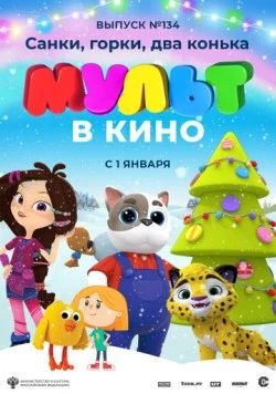 МУЛЬТ в кино 134. Санки, горки, два конька (2021)