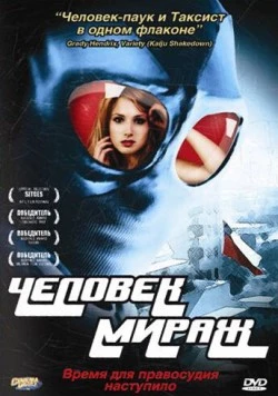 Человек-мираж / Mirageman (2006)