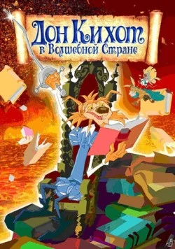 Дон Кихот в волшебной стране / Las aventuras de Don Quijote (2010)
