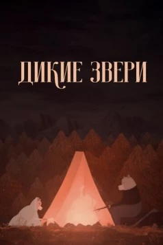 Дикие звери / Divoké bytosti (2019)