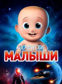 Космические малыши / Space Babies (2019)