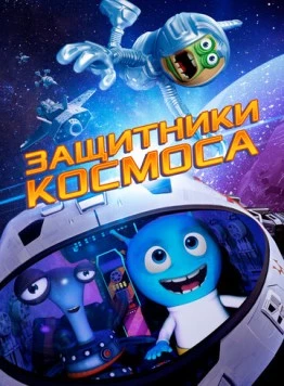 Защитники космоса / Space Guardians (2017)