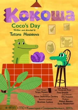 Кокоша (2017)