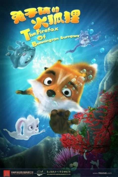 Приключения лисёнка / Tu zi zhon de huo hu li (2014)