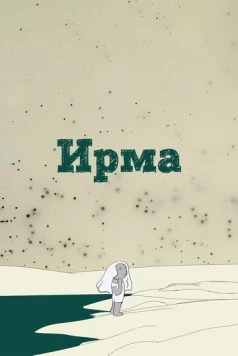 Ирма / Irma (2019)