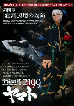 2199: Космический крейсер Ямато. Глава 4 / Dai-yonshō: Ginga Henkyō no Kōbō (2012)