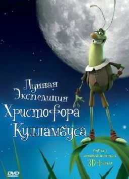 Лунная экспедиция Христофора Кулламбуса / Cristobal Molón (2006)