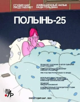 Полынь-25 (2023)
