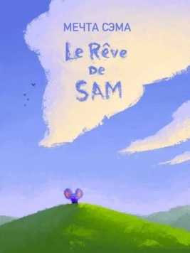 Мечта Сэма / Le Rêve de Sam (2019)