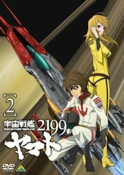 2199: Космический крейсер Ямато. Глава 2 / Dai-nishō: Taiyōken no Shitō (2012)