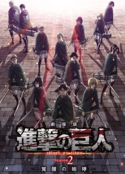 Атака титанов: Рёв пробуждения / Gekijoban Shingeki no Kyojin: Kakusei no Houkou (2018)