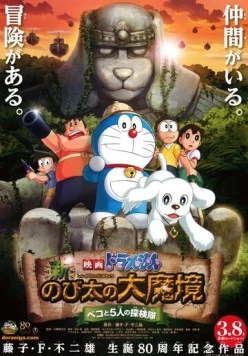 Новый Дораэмон 9 / Eiga Doraemon: Shin Nobita no Daimakyo - Peko to 5-nin no Tankentai (2014)