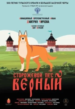 Сторожевой пёс Верный (2020)
