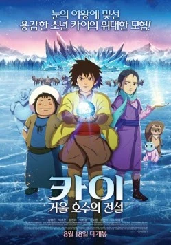 Кай: Легенда зеркального озера / Kai: geoul hosueui jeonseol (2016)