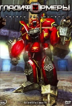 Гладиформеры: Роботы-гладиаторы / Gladiformers (2007)