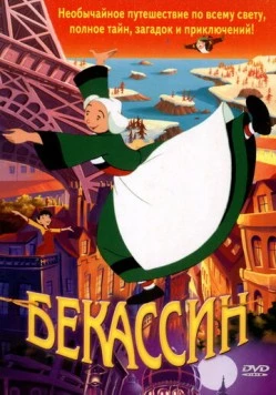 Бекассин / Bécassine: Le Trésor viking (2001)